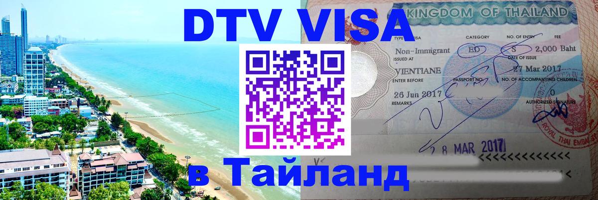 Цены на DTV визу в Таиланд — пакеты услуг, достаточно даже паспорта - Тегеран  03.10.2025 