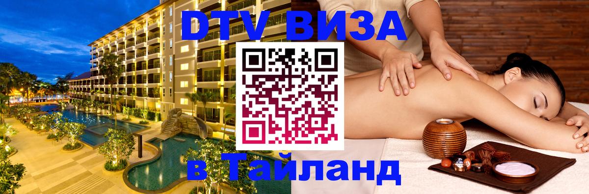 Destination Thailand Visa (DTV виза) Тегеран 
