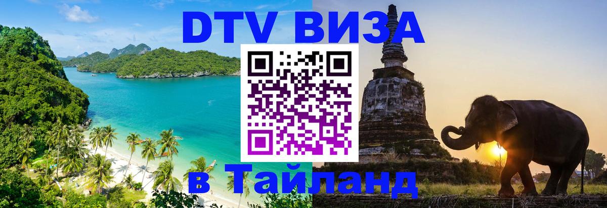 Стоимость и условия DTV визы — оформление в Таиланд под ключ - Тегеран 