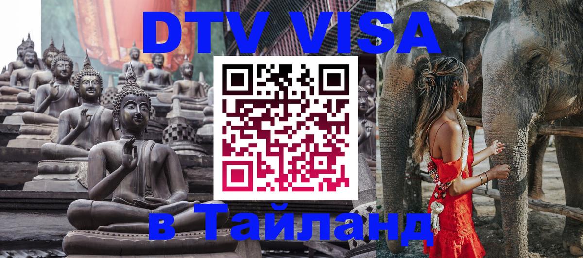 DTV виза Тайланд Тегеран 